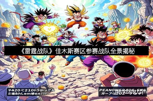 《雷霆战队》佳木斯赛区参赛战队全景揭秘