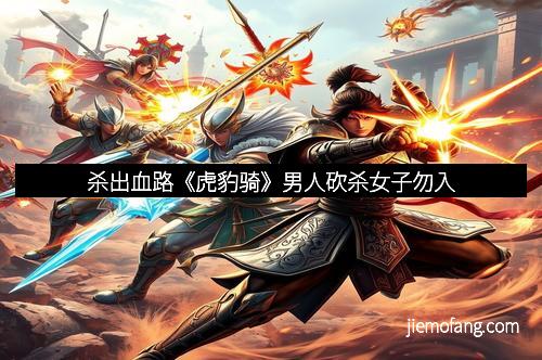 杀出血路《虎豹骑》男人砍杀女子勿入