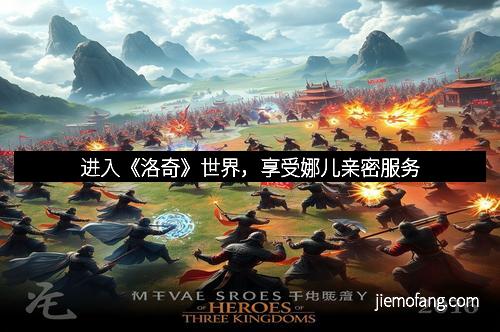 进入《洛奇》世界，享受娜儿亲密服务